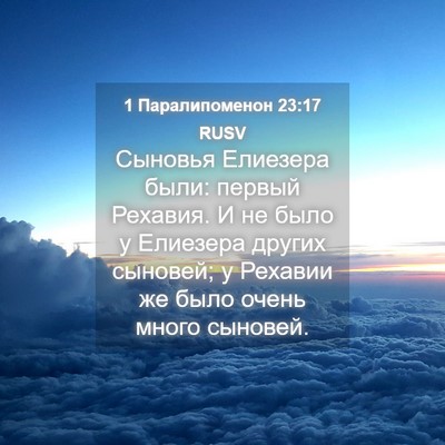 Picture 04 - 1 Паралипоменон 23:17 RUSV - Сыновья Елиезера были: - Bible Verse Picture