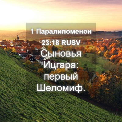 Picture 04 - 1 Паралипоменон 23:18 RUSV - Сыновья Ицгара: первый - Bible Verse Picture