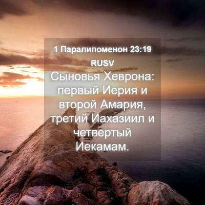 Picture 04 - 1 Паралипоменон 23:19 RUSV - Сыновья Хеврона: первый - Bible Verse Picture