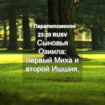 Picture 04 - 1 Паралипоменон 23:20 RUSV - Сыновья Озиила: первый - Bible Verse Picture