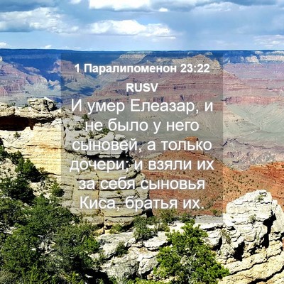 Picture 04 - 1 Паралипоменон 23:22 RUSV - И умер Елеазар, и не было у - Bible Verse Picture