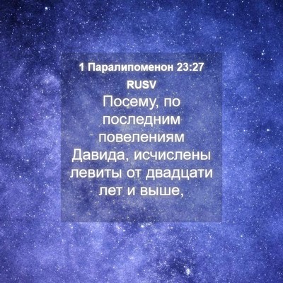 Picture 04 - 1 Паралипоменон 23:27 RUSV - Посему, по последним - Bible Verse Picture
