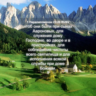 Picture 04 - 1 Паралипоменон 23:28 RUSV - чтоб они были при сынах - Bible Verse Picture