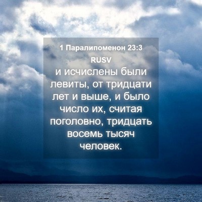 Picture 04 - 1 Паралипоменон 23:3 RUSV - и исчислены были левиты, от - Bible Verse Picture