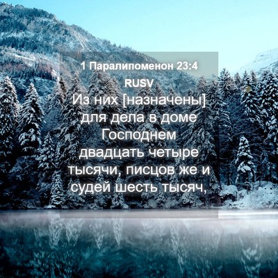 Picture 04 - 1 Паралипоменон 23:4 RUSV - Из них [назначены] для дела - Bible Verse Picture