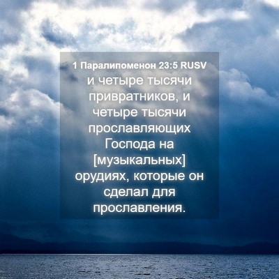 Picture 04 - 1 Паралипоменон 23:5 RUSV - и четыре тысячи - Bible Verse Picture