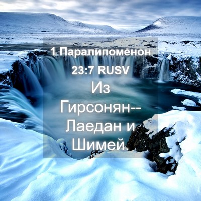 Picture 04 - 1 Паралипоменон 23:7 RUSV - Из Гирсонян--Лаедан и - Bible Verse Picture