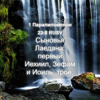 Picture 04 - 1 Паралипоменон 23:8 RUSV - Сыновья Лаедана: первый - Bible Verse Picture