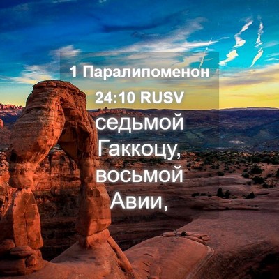 Picture 04 - 1 Паралипоменон 24:10 RUSV - седьмой Гаккоцу, восьмой - Bible Verse Picture