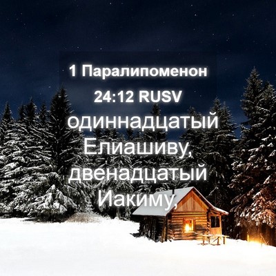Picture 04 - 1 Паралипоменон 24:12 RUSV - одиннадцатый Елиашиву, - Bible Verse Picture