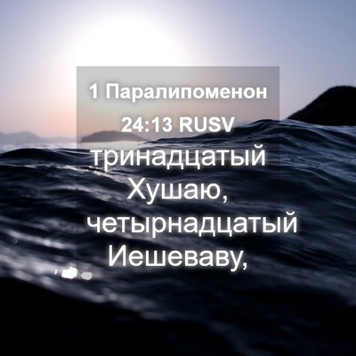 Picture 04 - 1 Паралипоменон 24:13 RUSV - тринадцатый Хушаю, - Bible Verse Picture