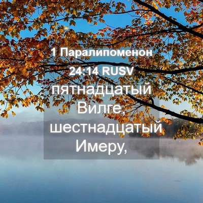 Picture 04 - 1 Паралипоменон 24:14 RUSV - пятнадцатый Вилге, - Bible Verse Picture
