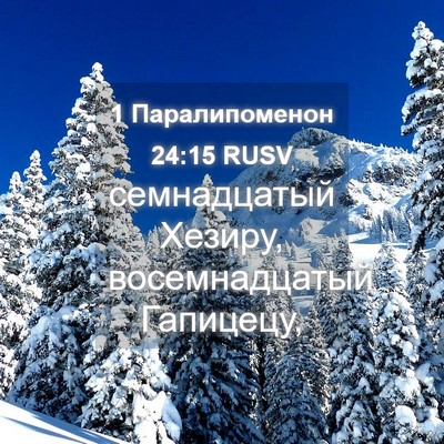 Picture 04 - 1 Паралипоменон 24:15 RUSV - семнадцатый Хезиру, - Bible Verse Picture