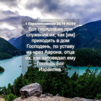 Picture 04 - 1 Паралипоменон 24:19 RUSV - Вот порядок их при - Bible Verse Picture
