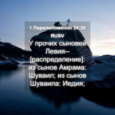 Picture 04 - 1 Паралипоменон 24:20 RUSV - У прочих сыновей - Bible Verse Picture