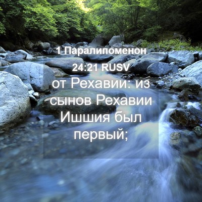 Picture 04 - 1 Паралипоменон 24:21 RUSV - от Рехавии: из сынов - Bible Verse Picture