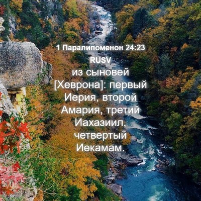 Picture 04 - 1 Паралипоменон 24:23 RUSV - из сыновей [Хеврона]: - Bible Verse Picture