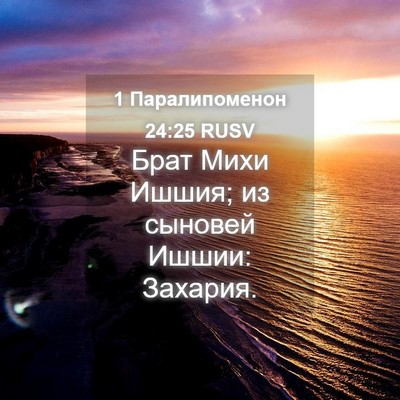 Picture 04 - 1 Паралипоменон 24:25 RUSV - Брат Михи Ишшия; из сыновей - Bible Verse Picture