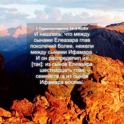 Picture 04 - 1 Паралипоменон 24:4 RUSV - И нашлось, что между сынами - Bible Verse Picture