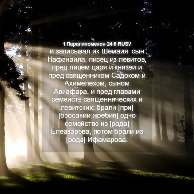 Picture 04 - 1 Паралипоменон 24:6 RUSV - и записывал их Шемаия, сын - Bible Verse Picture