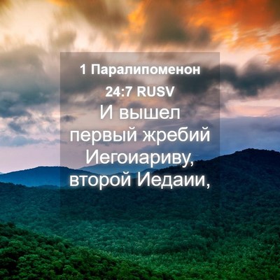 Picture 04 - 1 Паралипоменон 24:7 RUSV - И вышел первый жребий - Bible Verse Picture