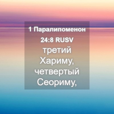 Picture 04 - 1 Паралипоменон 24:8 RUSV - третий Хариму, четвертый - Bible Verse Picture