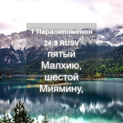 Picture 04 - 1 Паралипоменон 24:9 RUSV - пятый Малхию, шестой - Bible Verse Picture
