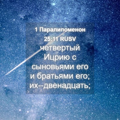 Picture 04 - 1 Паралипоменон 25:11 RUSV - четвертый Ицрию с - Bible Verse Picture