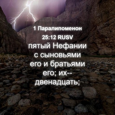 Picture 04 - 1 Паралипоменон 25:12 RUSV - пятый Нефании с сыновьями - Bible Verse Picture