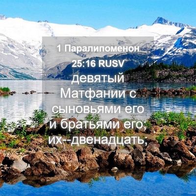 Picture 04 - 1 Паралипоменон 25:16 RUSV - девятый Матфании с - Bible Verse Picture