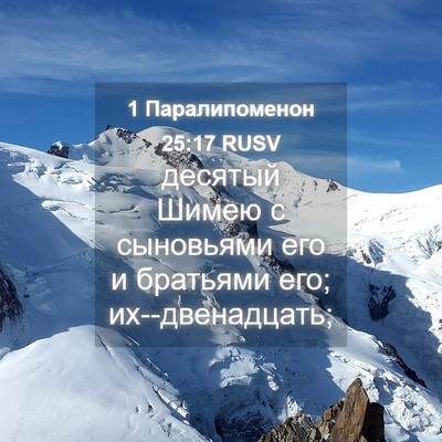 Picture 04 - 1 Паралипоменон 25:17 RUSV - десятый Шимею с сыновьями - Bible Verse Picture