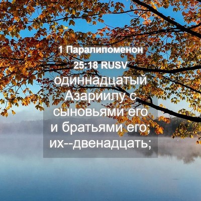 Picture 04 - 1 Паралипоменон 25:18 RUSV - одиннадцатый Азариилу с - Bible Verse Picture