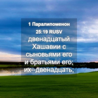 Picture 04 - 1 Паралипоменон 25:19 RUSV - двенадцатый Хашавии с - Bible Verse Picture
