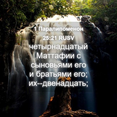 Picture 04 - 1 Паралипоменон 25:21 RUSV - четырнадцатый Маттафии с - Bible Verse Picture