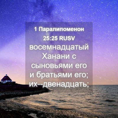 Picture 04 - 1 Паралипоменон 25:25 RUSV - восемнадцатый Ханани с - Bible Verse Picture