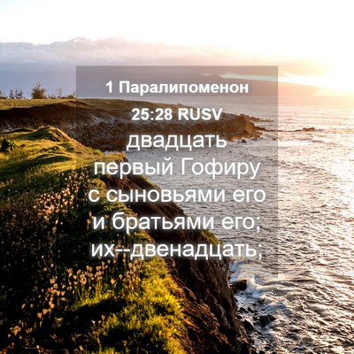 Picture 04 - 1 Паралипоменон 25:28 RUSV - двадцать первый Гофиру с - Bible Verse Picture