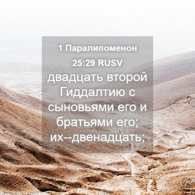 Picture 04 - 1 Паралипоменон 25:29 RUSV - двадцать второй Гиддалтию - Bible Verse Picture