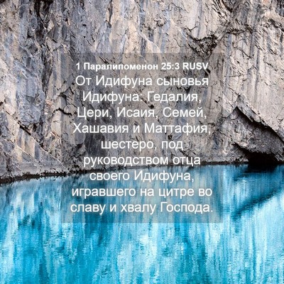 Picture 04 - 1 Паралипоменон 25:3 RUSV - От Идифуна сыновья - Bible Verse Picture