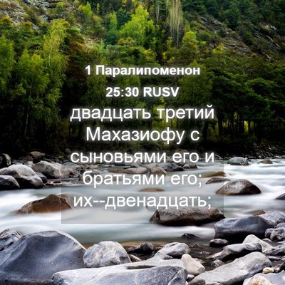 Picture 04 - 1 Паралипоменон 25:30 RUSV - двадцать третий Махазиофу - Bible Verse Picture