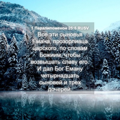 Picture 04 - 1 Паралипоменон 25:5 RUSV - Все эти сыновья Емана, - Bible Verse Picture