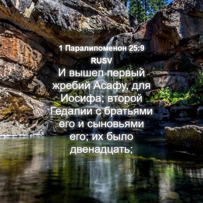 Picture 04 - 1 Паралипоменон 25:9 RUSV - И вышел первый жребий - Bible Verse Picture
