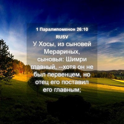 Picture 04 - 1 Паралипоменон 26:10 RUSV - У Хосы, из сыновей - Bible Verse Picture
