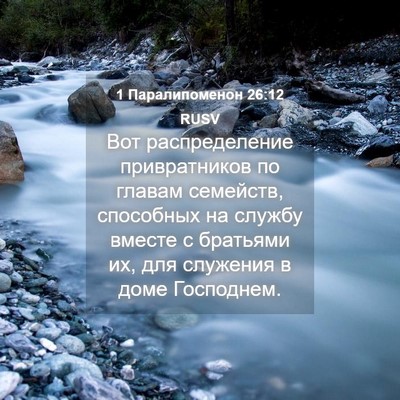 Picture 04 - 1 Паралипоменон 26:12 RUSV - Вот распределение - Bible Verse Picture