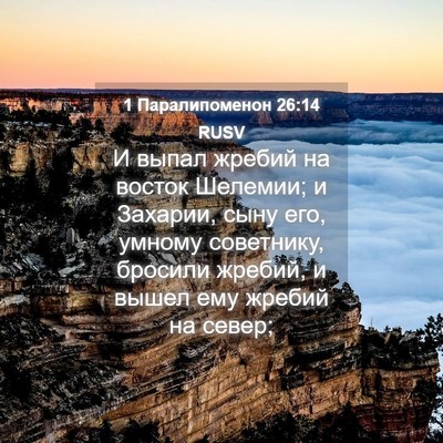 Picture 04 - 1 Паралипоменон 26:14 RUSV - И выпал жребий на восток - Bible Verse Picture