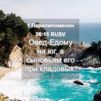 Picture 04 - 1 Паралипоменон 26:15 RUSV - Овед-Едому на юг, а - Bible Verse Picture