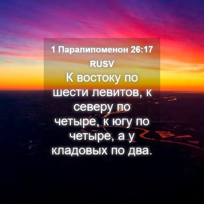 Picture 04 - 1 Паралипоменон 26:17 RUSV - К востоку по шести левитов, - Bible Verse Picture