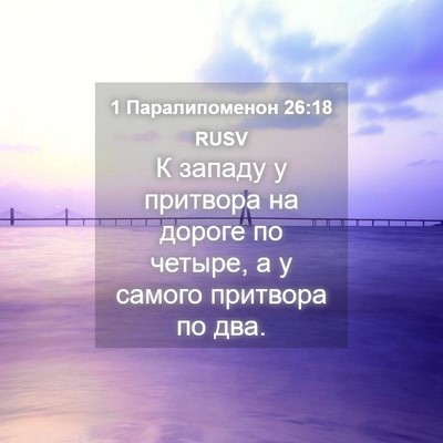 Picture 04 - 1 Паралипоменон 26:18 RUSV - К западу у притвора на - Bible Verse Picture