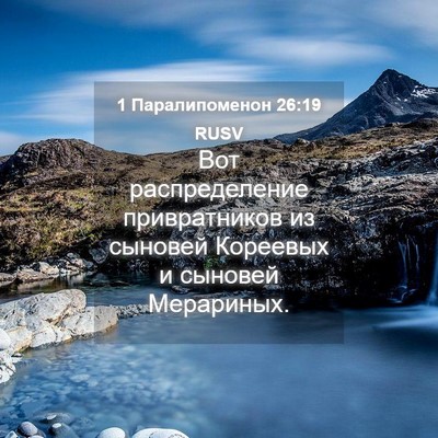 Picture 04 - 1 Паралипоменон 26:19 RUSV - Вот распределение - Bible Verse Picture
