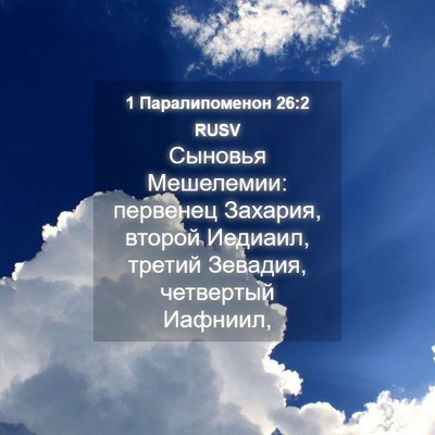 Picture 04 - 1 Паралипоменон 26:2 RUSV - Сыновья Мешелемии: - Bible Verse Picture