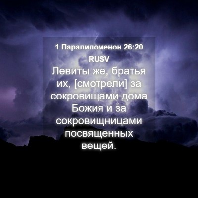 Picture 04 - 1 Паралипоменон 26:20 RUSV - Левиты же, братья их, - Bible Verse Picture